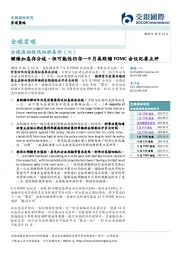 全球流动性风向标系列（六）：9月美联储FOMC会议纪要点评-继续加息存分歧，但可能性仍存