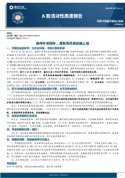 A股流动性周度报告：静待外资回补，成长将开启加速上涨