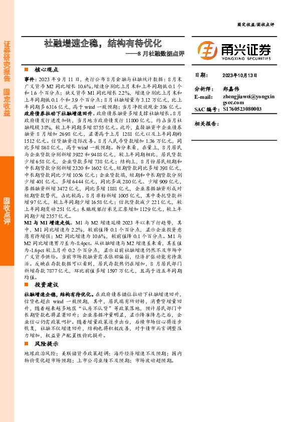 8月社融数据点评：社融增速企稳，结构有待优化