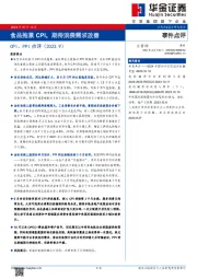 CPI、PPI点评（2023.9）：食品拖累CPI，期待消费需求改善