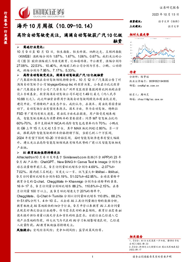 海外10月周报：高阶自动驾驶受关注，滴滴自动驾驶获广汽10亿级融资