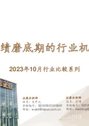 2023年10月行业比较系列：业绩磨底期的行业机会