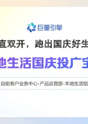 本地生活国庆投广宝典：短直双开，跑出国庆好生意