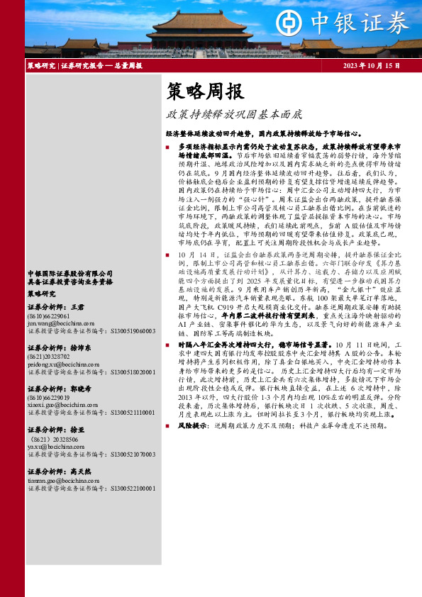 策略周报：政策持续释放巩固基本面底