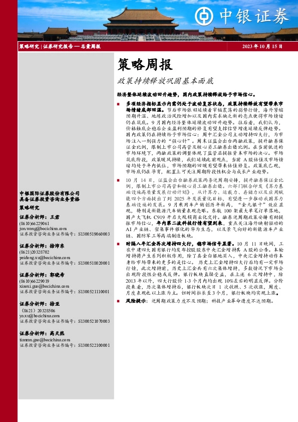 策略周报：政策持续释放巩固基本面底