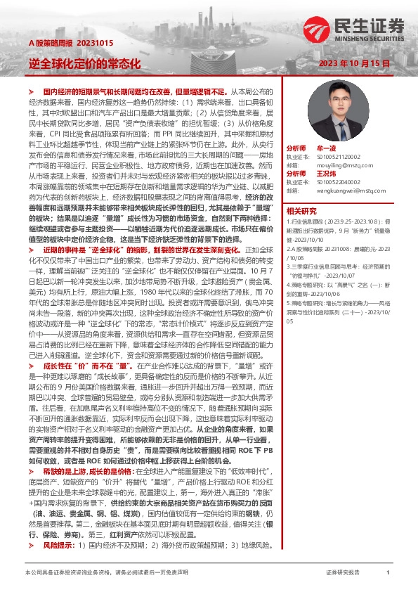 A股策略周报：逆全球化定价的常态化