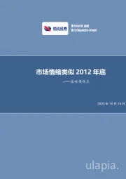 策略周观点：市场情绪类似2012年底