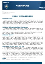 A股投资策略周报：东风何在？呼吁平准基金加快落地