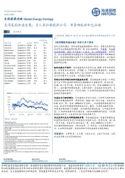 全球能源战略：美国氢能加速发展；买入普拉格能源公司、布鲁姆能源和巴拉德