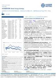 全球能源战略：全球液化天然气市场日趋紧张；液化天然气价格上行；看好液化天然气生产商／承包商