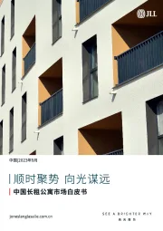 中国长租公寓市场白皮书：顺时聚势 向光谋远