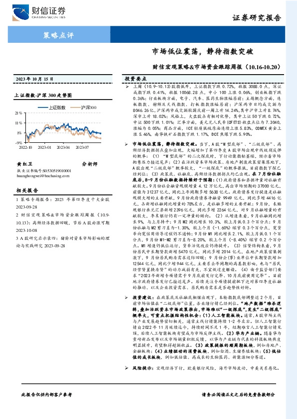 财信宏观策略&市场资金跟踪周报：市场低位震荡，静待指数突破