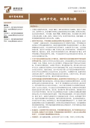海外策略周报：地缘冲突起，预期再切换