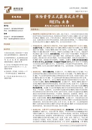 周观REITs2023年10月第2周：保险资管正式获准试点开展REITs业务