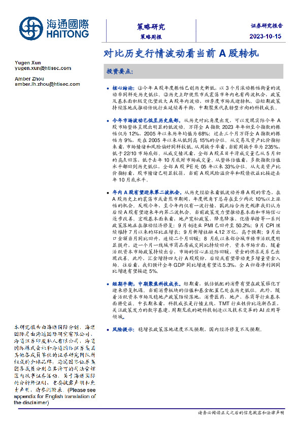 策略周报：对比历史行情波动看当前A股转机