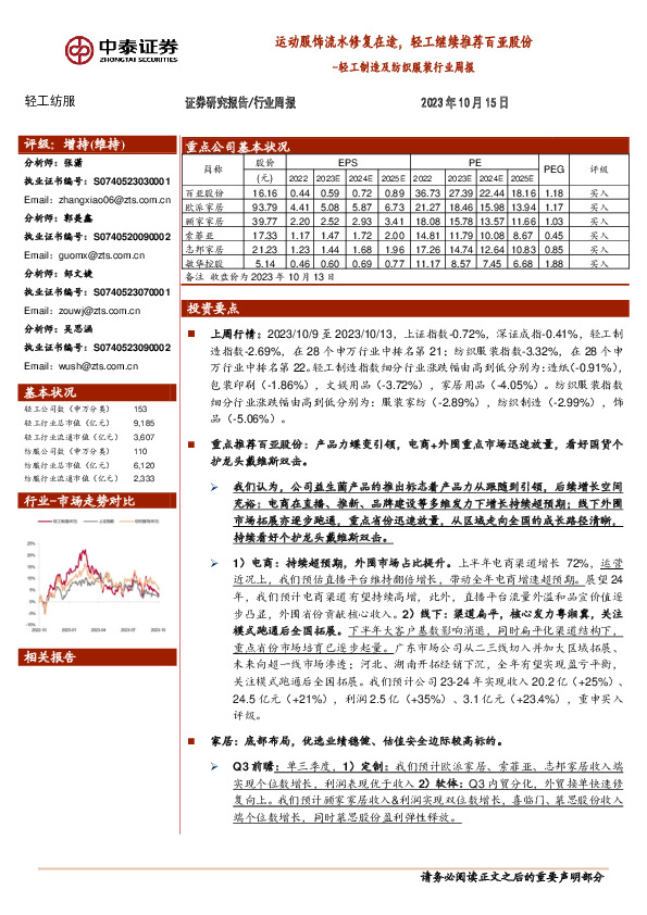 轻工制造及纺织服装行业周报：运动服饰流水修复在途，轻工继续推荐百亚股份