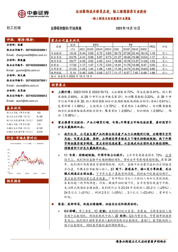 轻工制造及纺织服装行业周报：运动服饰流水修复在途，轻工继续推荐百亚股份