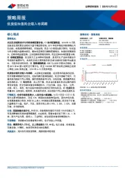 策略周报：优质低估值民企渐入布局期