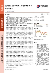 策略周报：美联储9月会议纪要：经济稳健扩张利率接近峰值