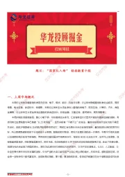 投顾周报：“国家队入场” 轻指数重个股
