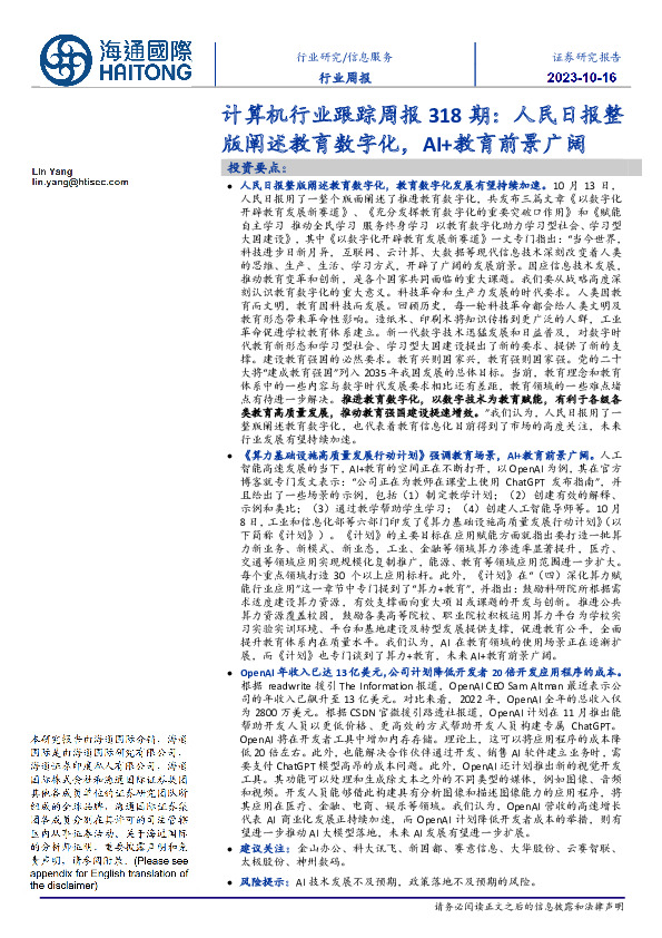 计算机行业跟踪周报318期：人民日报整版阐述教育数字化，AI+教育前景广阔