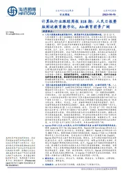 计算机行业跟踪周报318期:人民日报整版阐述教育数字化,AI+教育前景广阔
