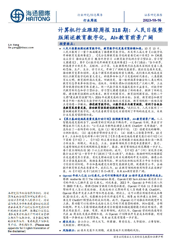 计算机行业跟踪周报318期：人民日报整版阐述教育数字化，AI+教育前景广阔