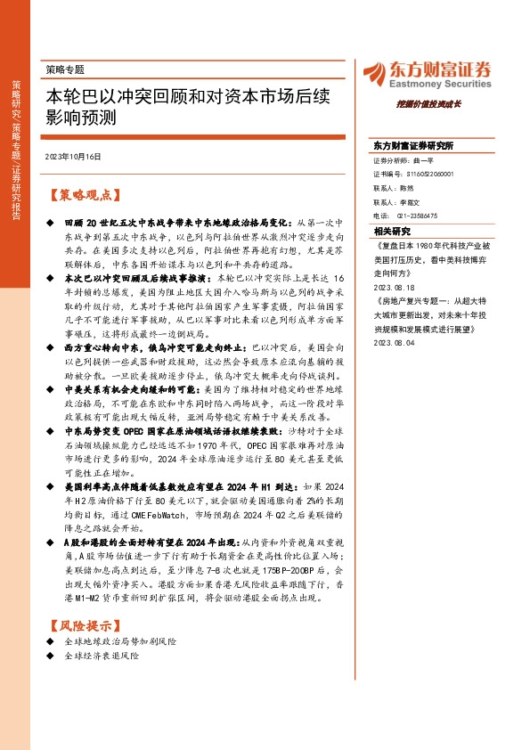 策略专题：本轮巴以冲突回顾和对资本市场后续影响预测