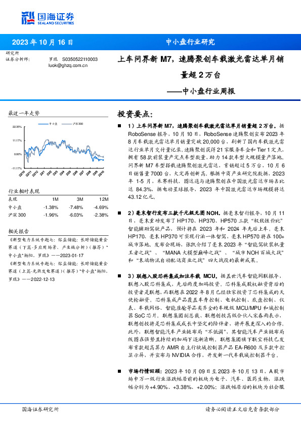 中小盘行业周报：上车问界新M7，速腾聚创车载激光雷达单月销量超2万台