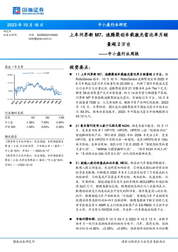 中小盘行业周报：上车问界新M7，速腾聚创车载激光雷达单月销量超2万台