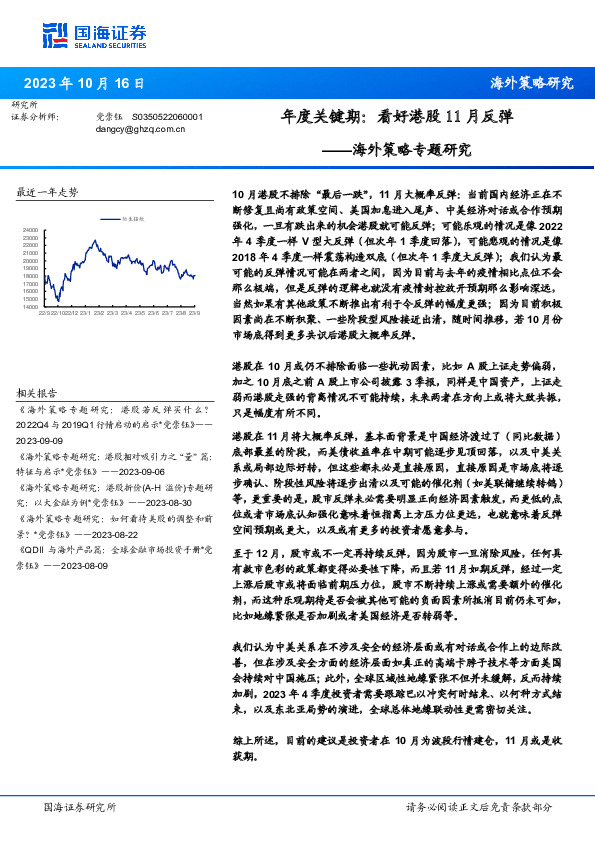 海外策略专题研究：年度关键期：看好港股11月反弹
