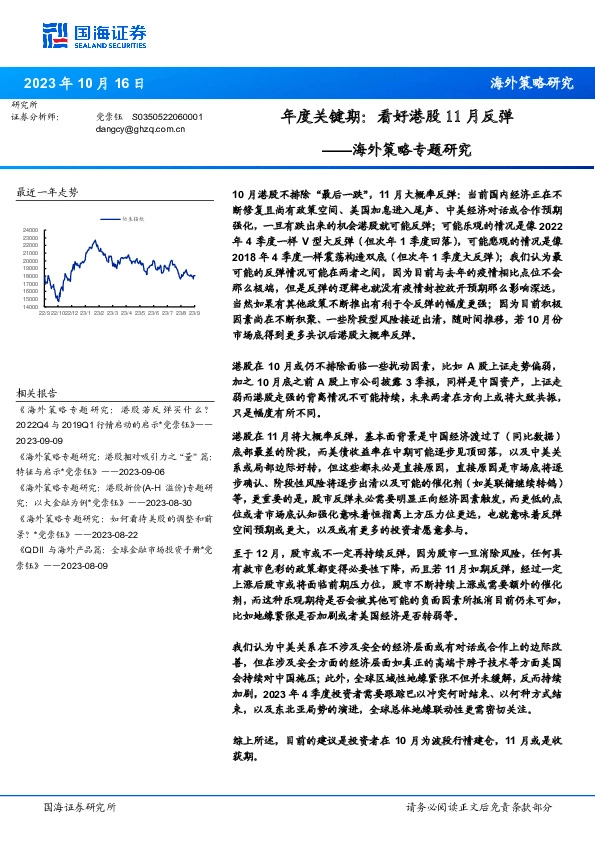 海外策略专题研究：年度关键期：看好港股11月反弹
