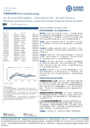 中国食品饮料:HTI重点白酒品牌价格跟踪:多数价盘有所下探,散飞批价月跌近百
