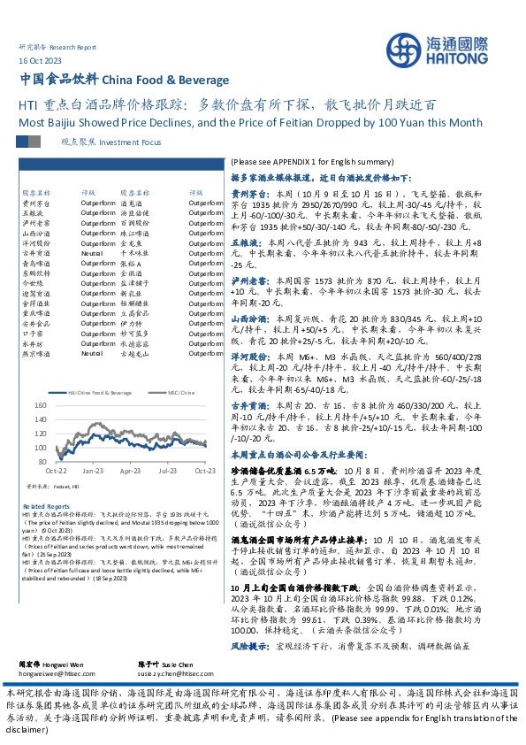 中国食品饮料：HTI重点白酒品牌价格跟踪：多数价盘有所下探，散飞批价月跌近百