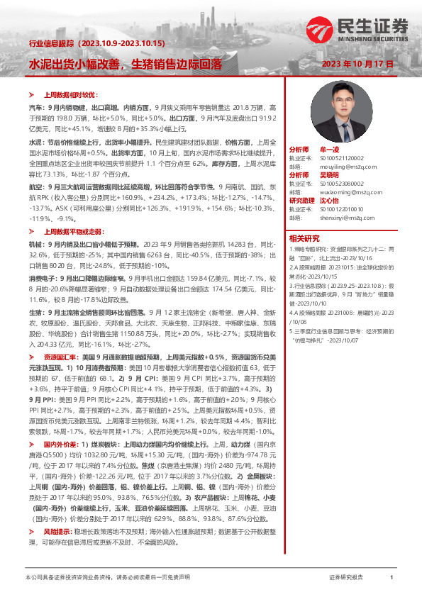 行业信息跟踪：水泥出货小幅改善，生猪销售边际回落