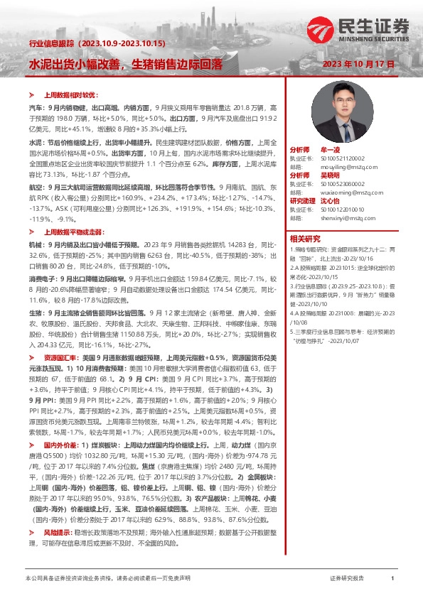 行业信息跟踪：水泥出货小幅改善，生猪销售边际回落