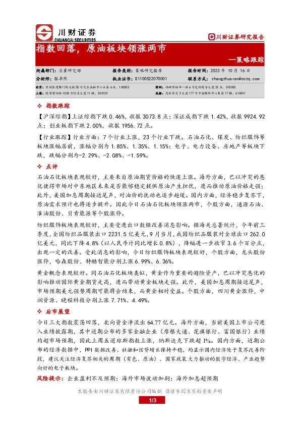 策略跟踪：指数回落，原油板块领涨两市