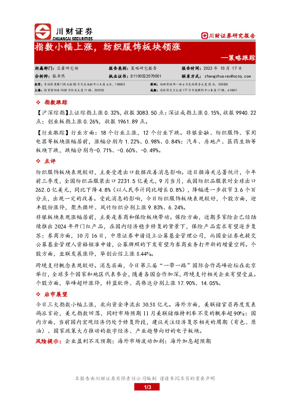 策略跟踪：指数小幅上涨，纺织服饰板块领涨