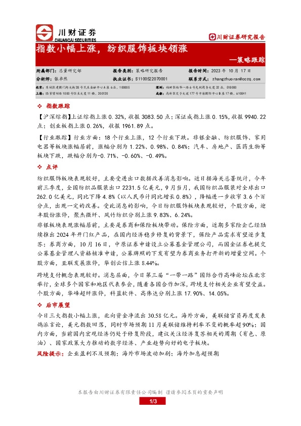 策略跟踪：指数小幅上涨，纺织服饰板块领涨