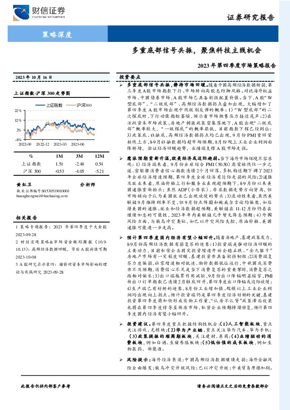 2023年第四季度市场策略报告：多重底部信号共振，聚焦科技主线机会