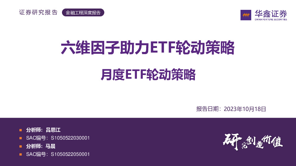 月度ETF轮动策略：六维因子助力ETF轮动策略
