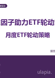月度ETF轮动策略：六维因子助力ETF轮动策略