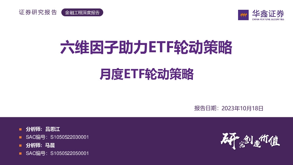月度ETF轮动策略：六维因子助力ETF轮动策略