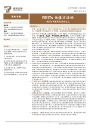 REITs研究笔记系列之三：REITs估值方法论