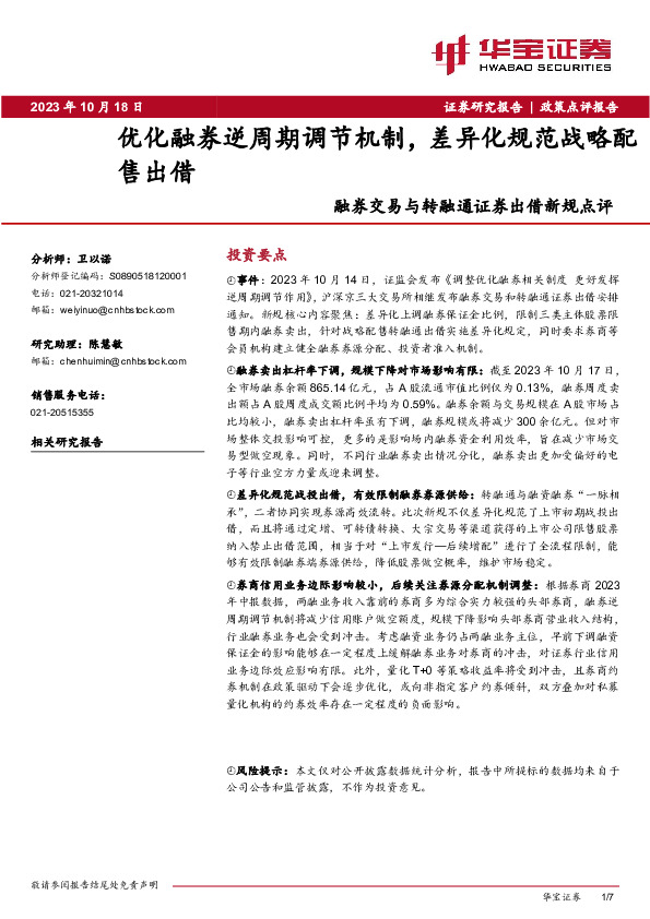 融券交易与转融通证券出借新规点评：优化融券逆周期调节机制，差异化规范战略配售出借