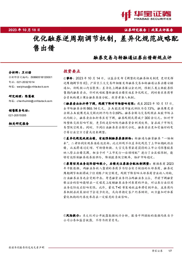融券交易与转融通证券出借新规点评：优化融券逆周期调节机制，差异化规范战略配售出借
