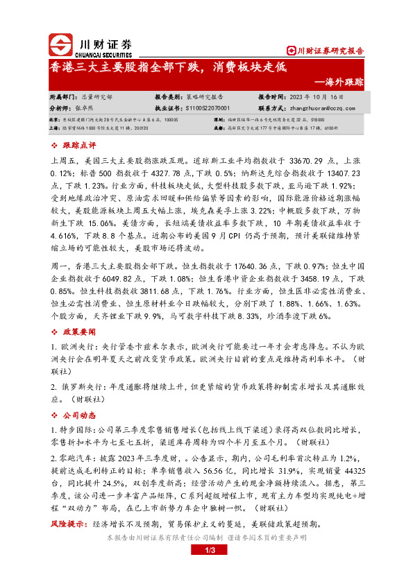 海外跟踪：香港三大主要股指全部下跌，消费板块走低