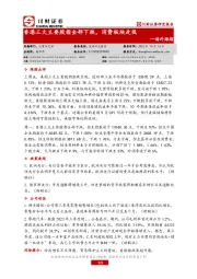 海外跟踪：香港三大主要股指全部下跌，消费板块走低