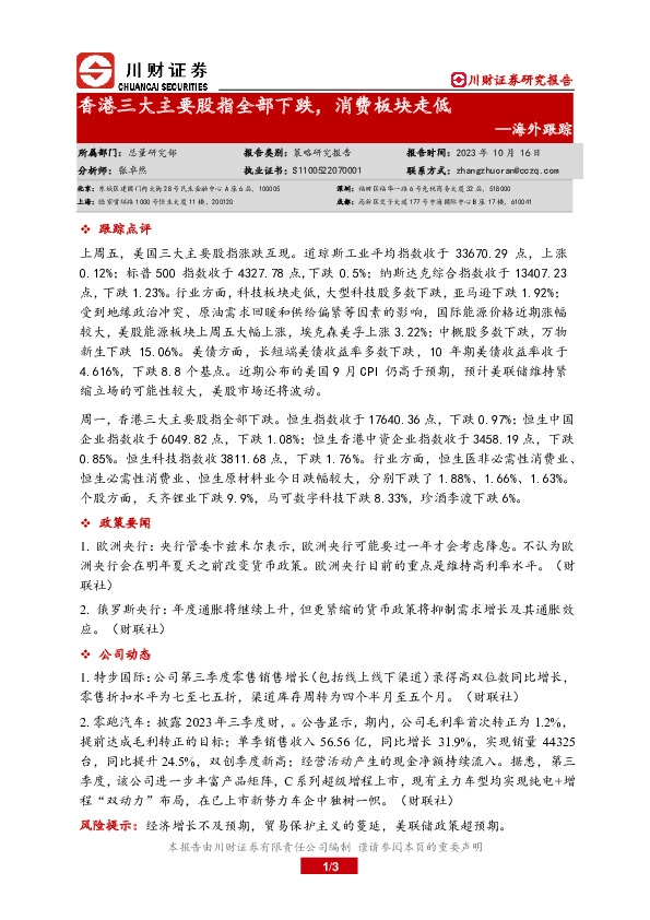 海外跟踪：香港三大主要股指全部下跌，消费板块走低