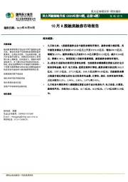 英大两融策略月报（2023年第10期，总第16期）：10月A股融资融券市场报告